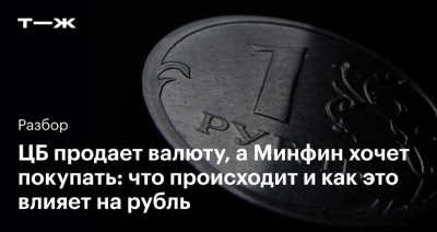 Роль ЦБ РФ и Минфина: Как валютные операции влияют на рубль и резервы